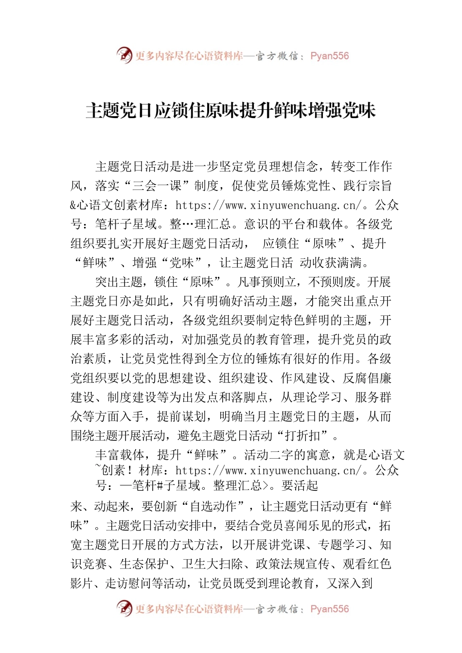 主题党日应锁住原味提升鲜味增强党味.docx_第1页