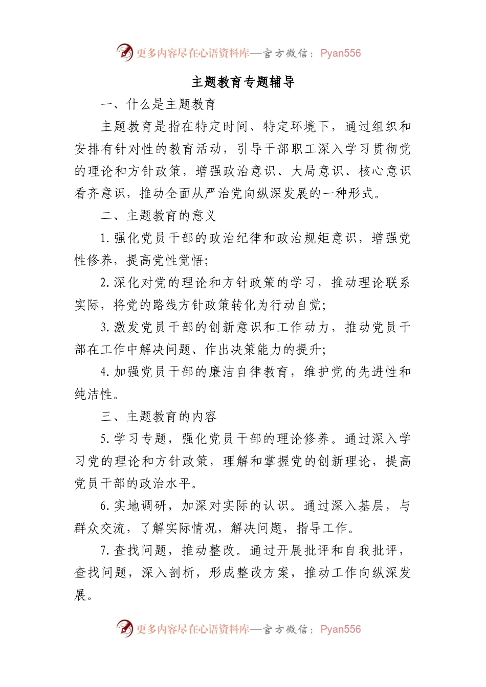 主题教育专题辅导.docx_第1页