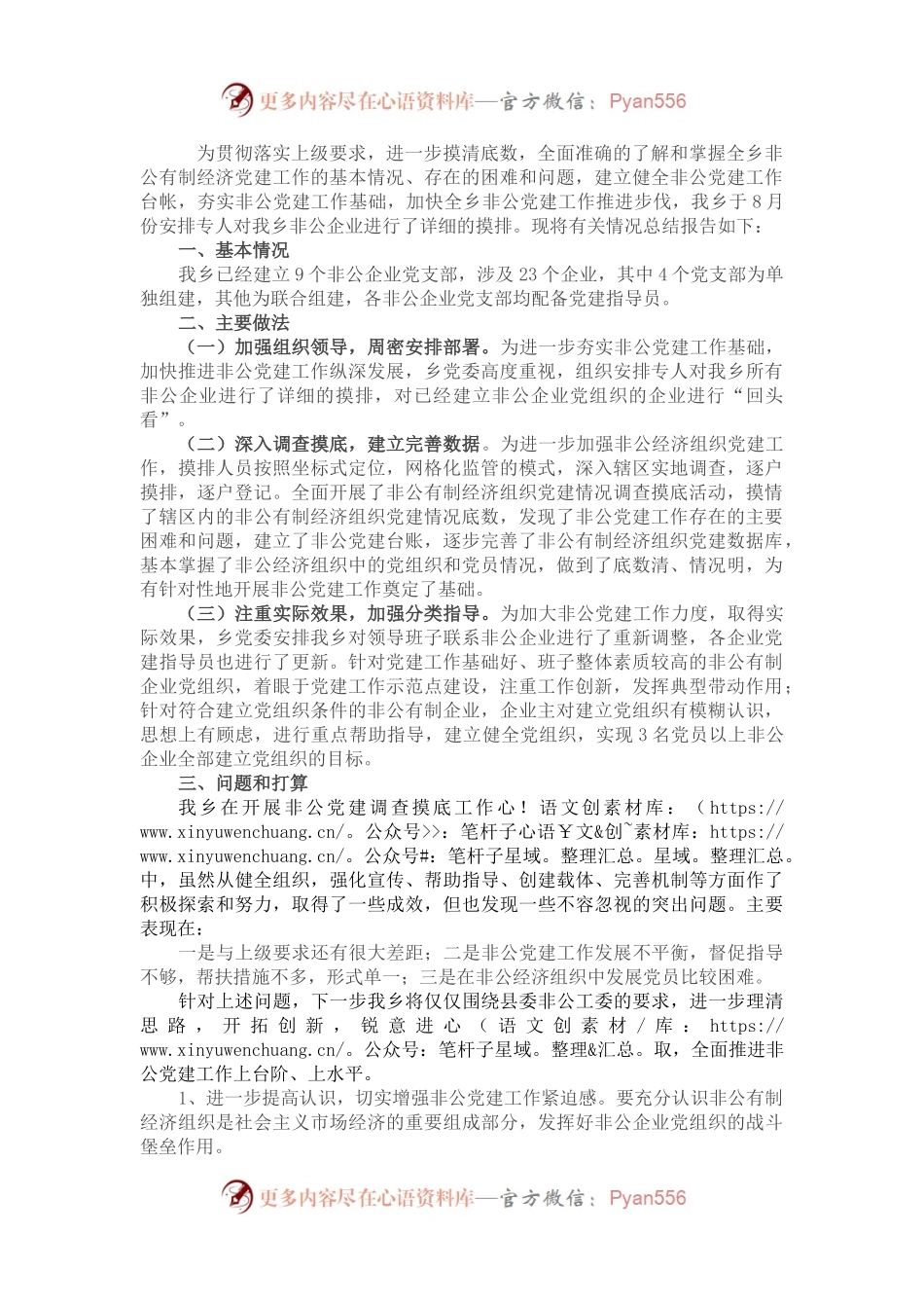 乡非公企业党建工作调查摸底总结.docx_第1页