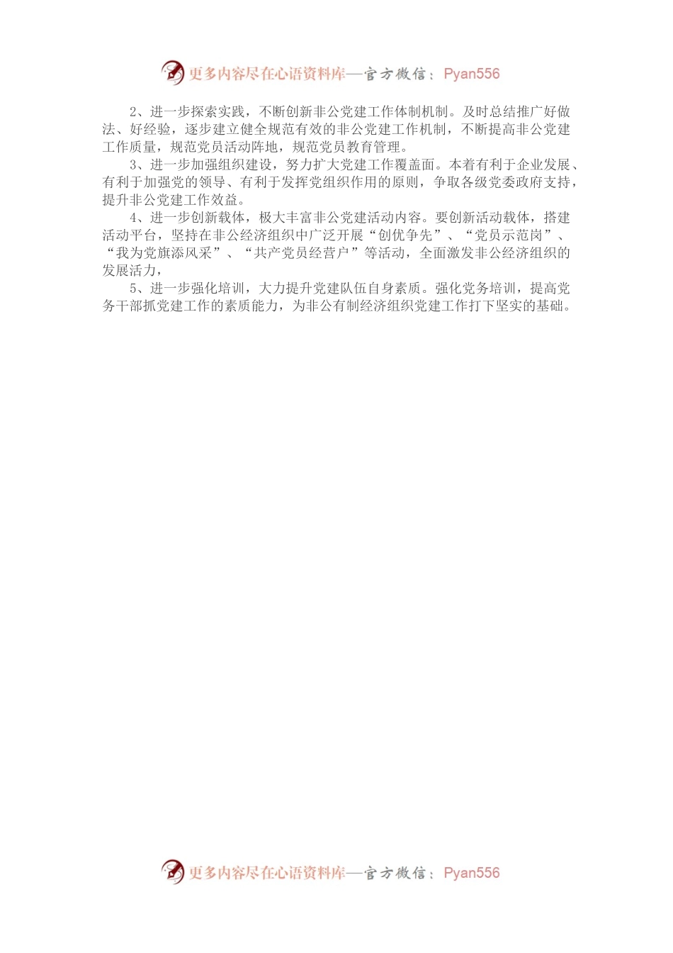 乡非公企业党建工作调查摸底总结.docx_第2页