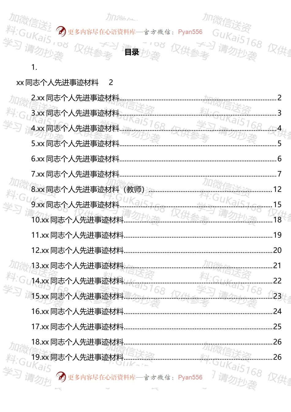 个人先进事迹材料汇编（21篇）.docx_第1页