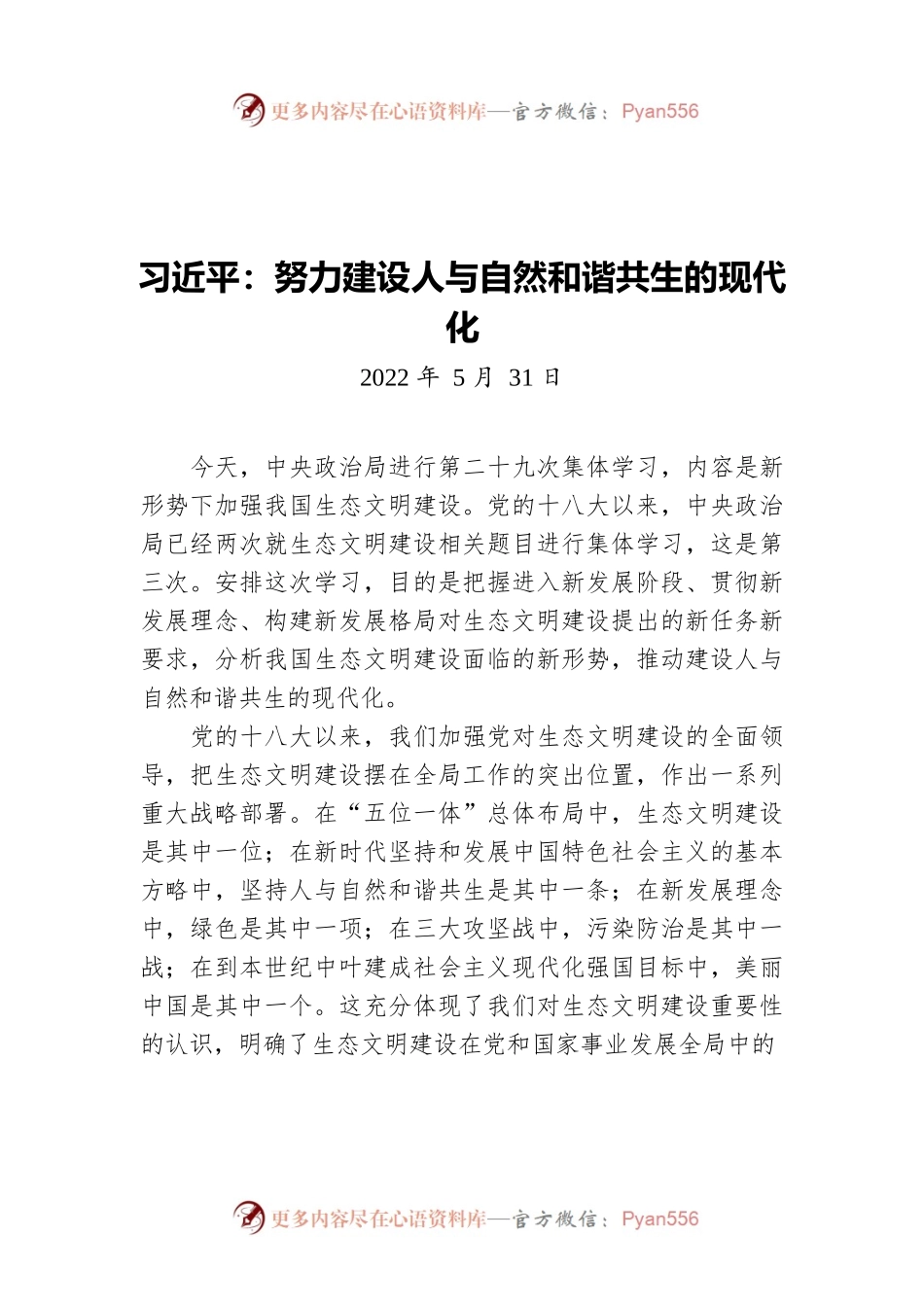 习近平：努力建设人与自然和谐共生的现代化（20220531）.docx_第1页