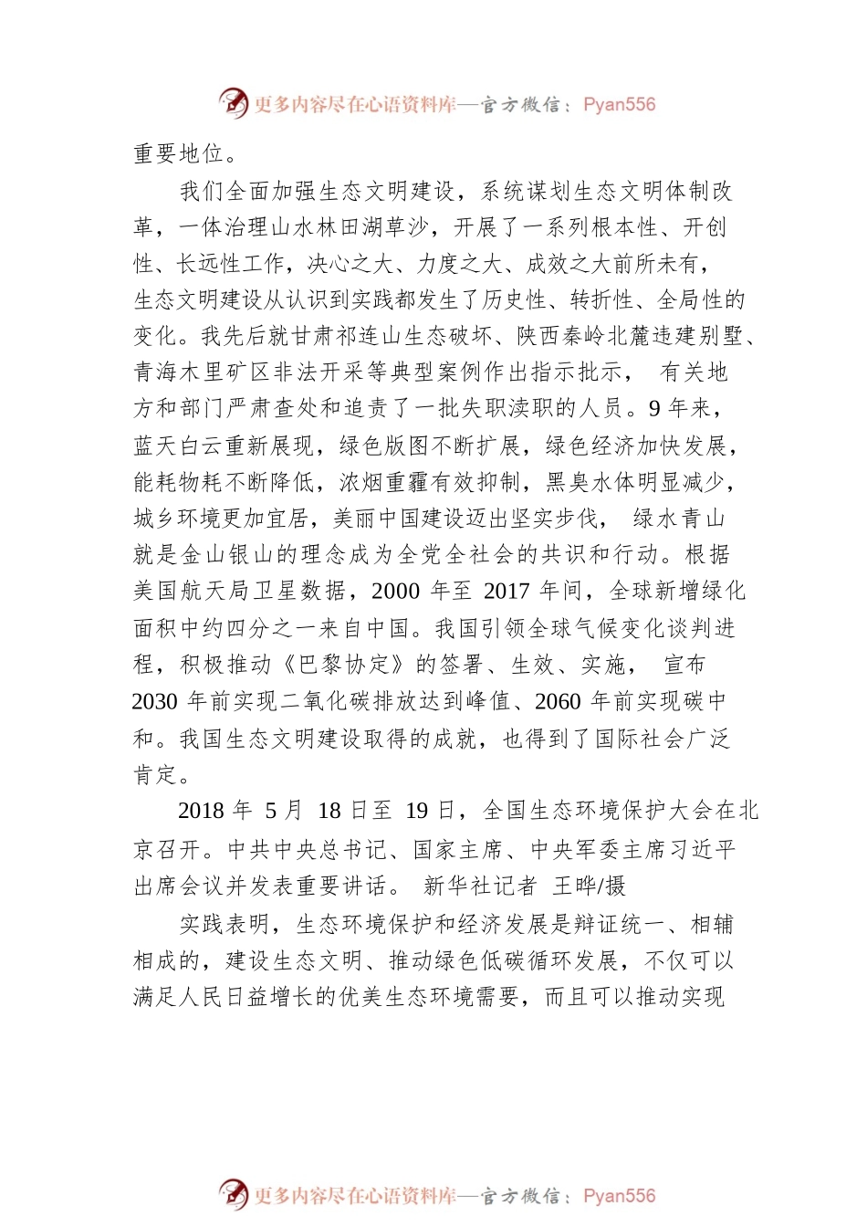 习近平：努力建设人与自然和谐共生的现代化（20220531）.docx_第2页