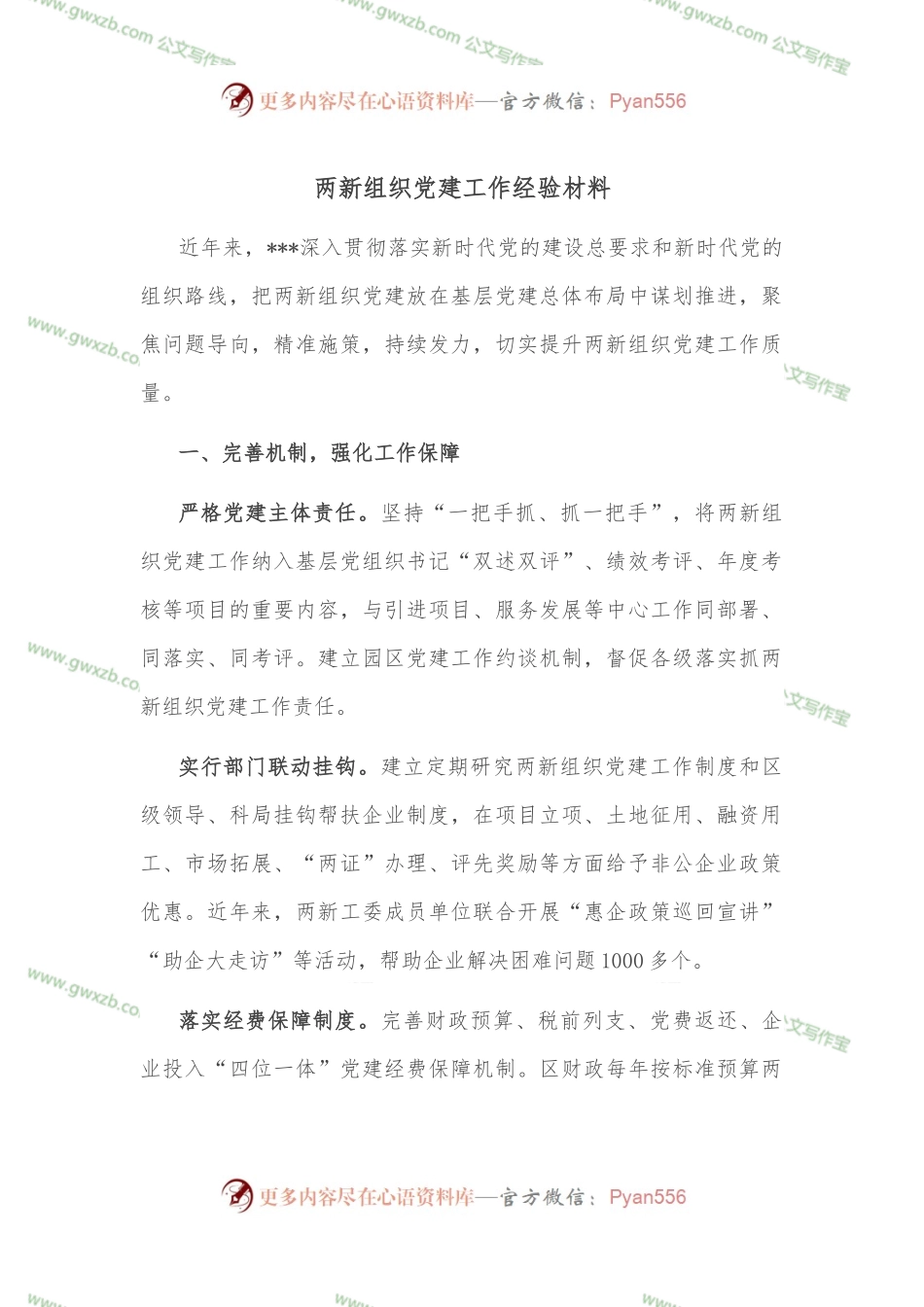 两新组织党建工作经验材料.docx_第1页