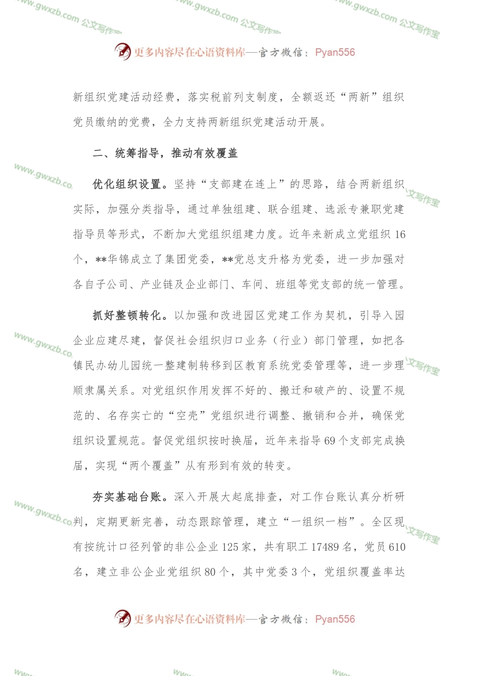 两新组织党建工作经验材料.docx_第2页