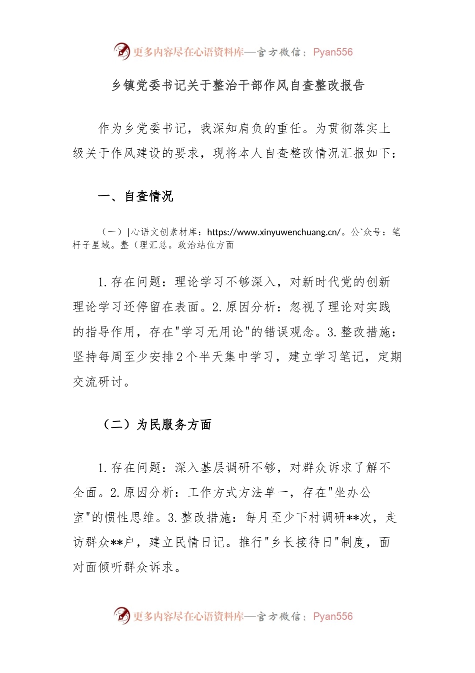 乡镇党委书记关于整治干部作风自查整改报告.docx_第1页