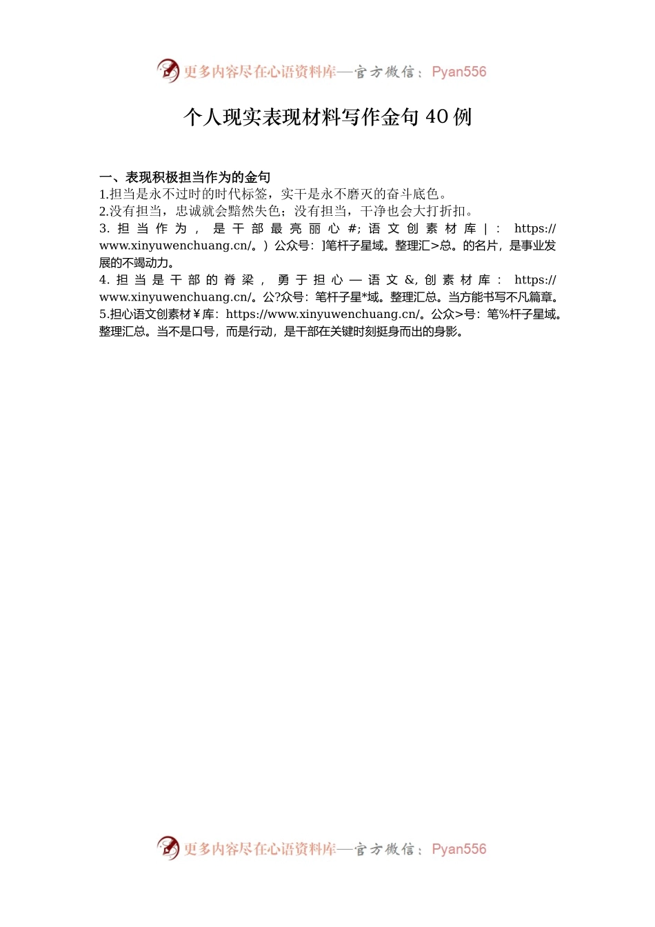 个人现实表现材料写作金句40例.docx_第1页
