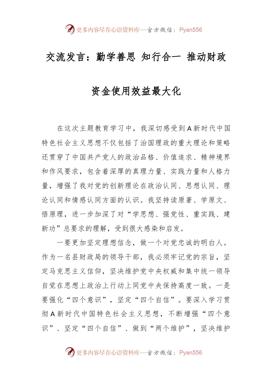 交流发言：勤学善思 知行合一 推动财政资金使用效益最大化.docx_第1页