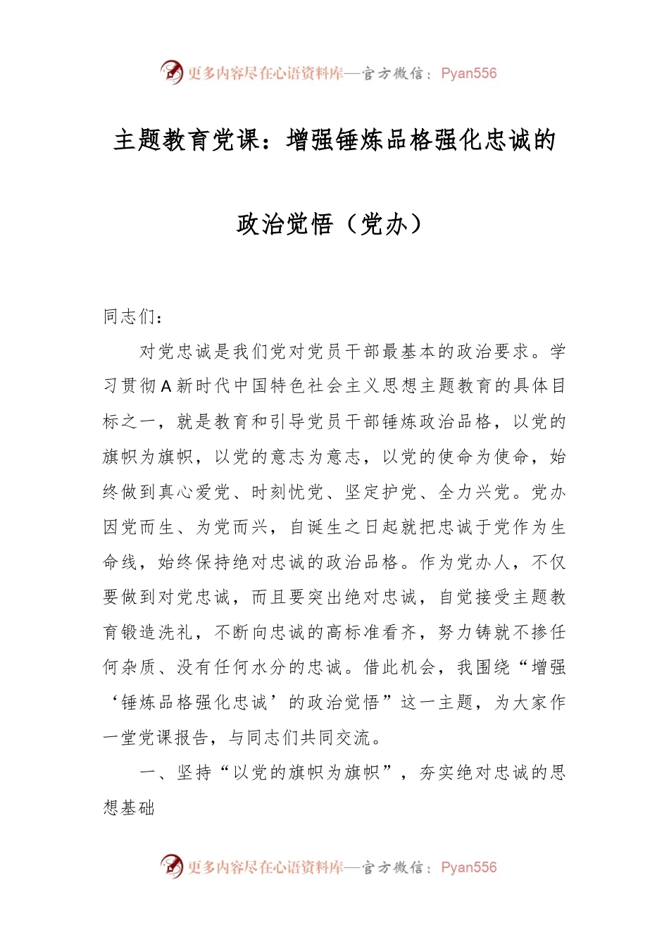 主题教育党课：增强锤炼品格强化忠诚的政治觉悟（党办）.docx_第1页