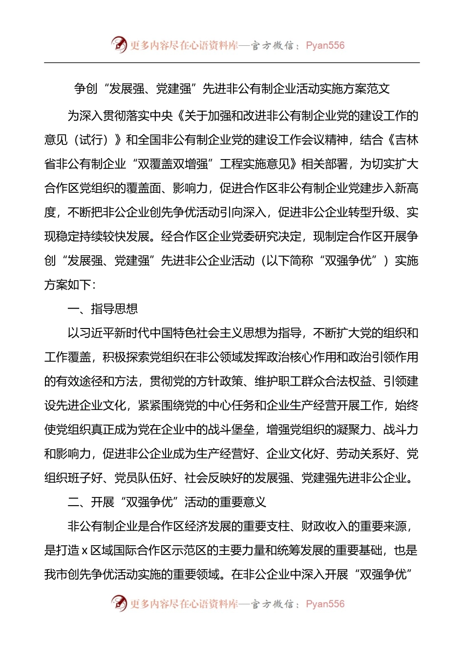 争创发展强党建强先进非公有制企业活动实施方案.docx_第1页