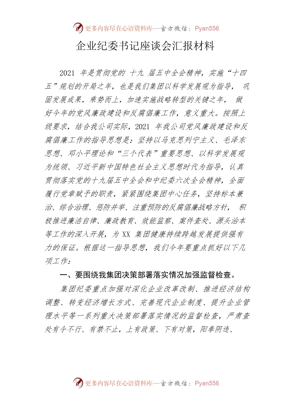 企业纪委书记座谈会汇报材料.docx_第1页