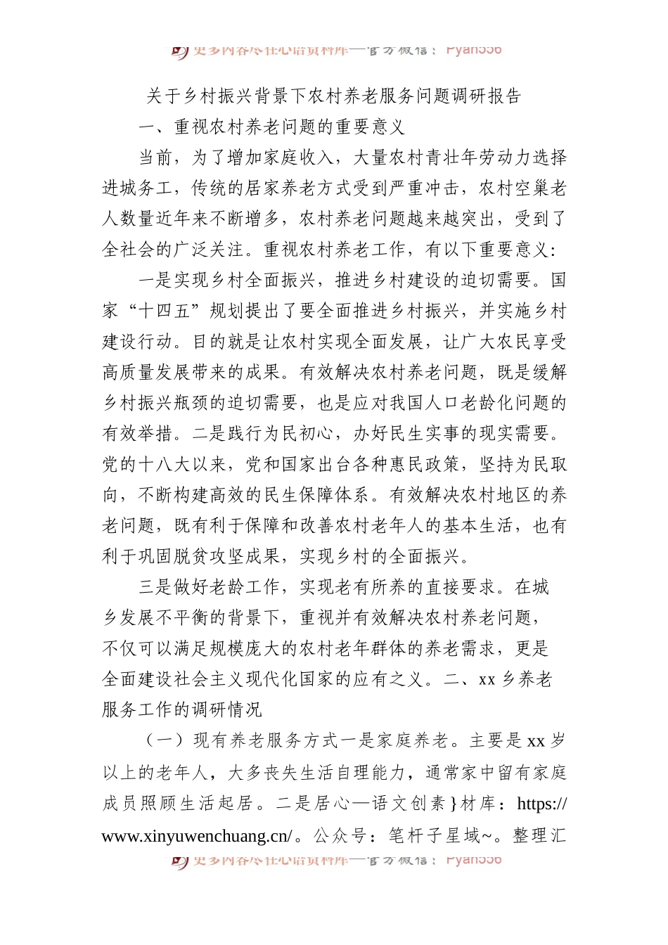 乡村振兴背景下农村养老服务问题调研报告.docx_第1页
