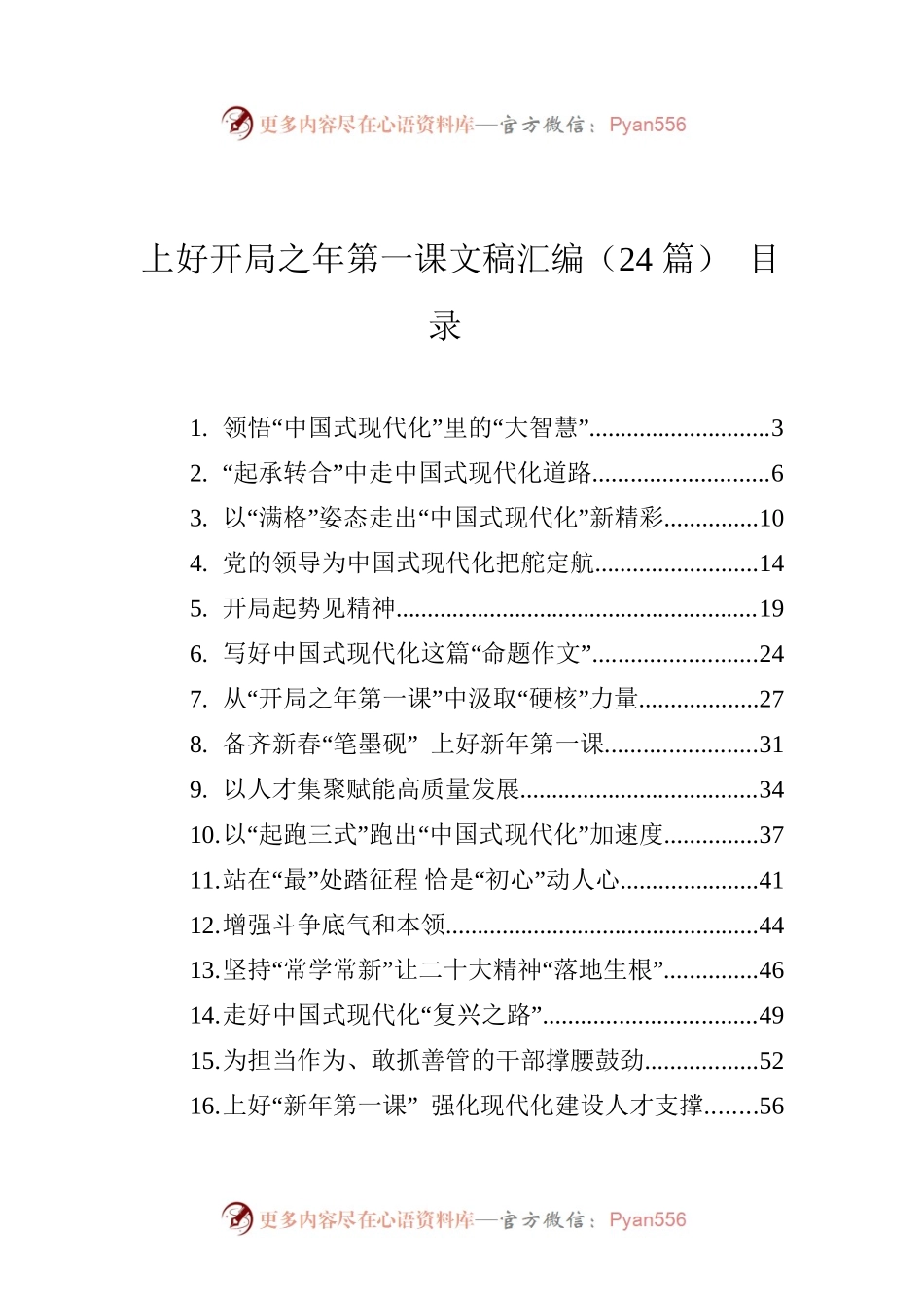 上好开局之年第一课文稿汇编（24篇）.docx_第1页