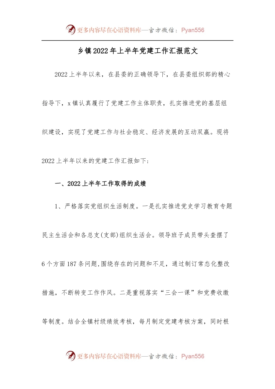 乡镇2022年上半年党建工作汇报范文.docx_第1页