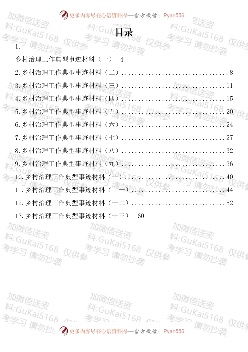 乡村治理工作典型材料汇编（13篇）.docx_第1页