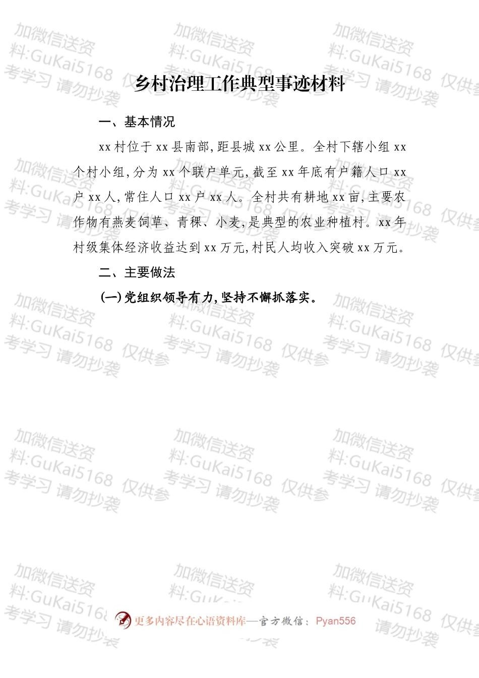 乡村治理工作典型材料汇编（13篇）.docx_第2页