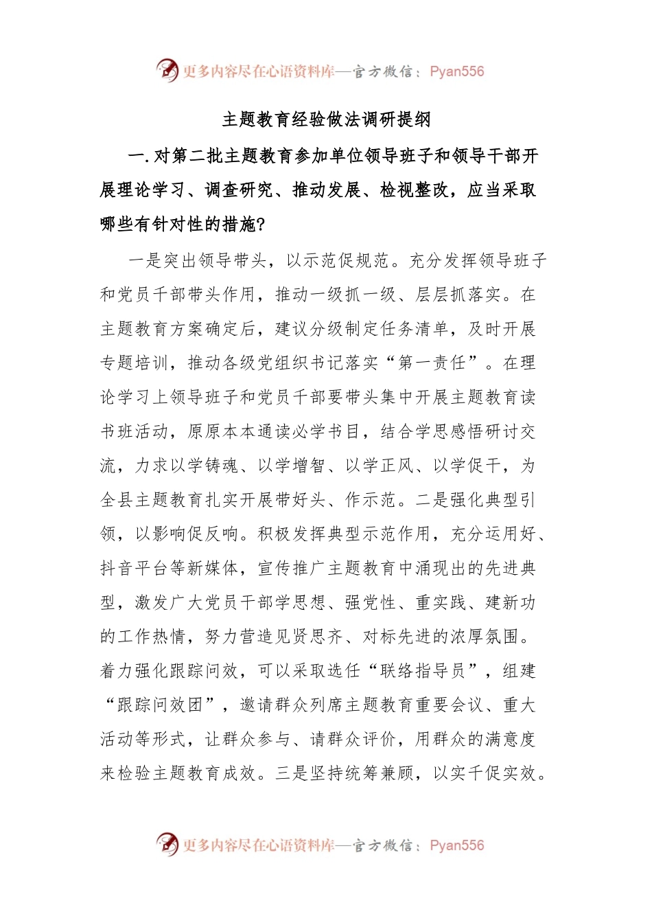主题教育经验做法调研提纲.docx_第1页