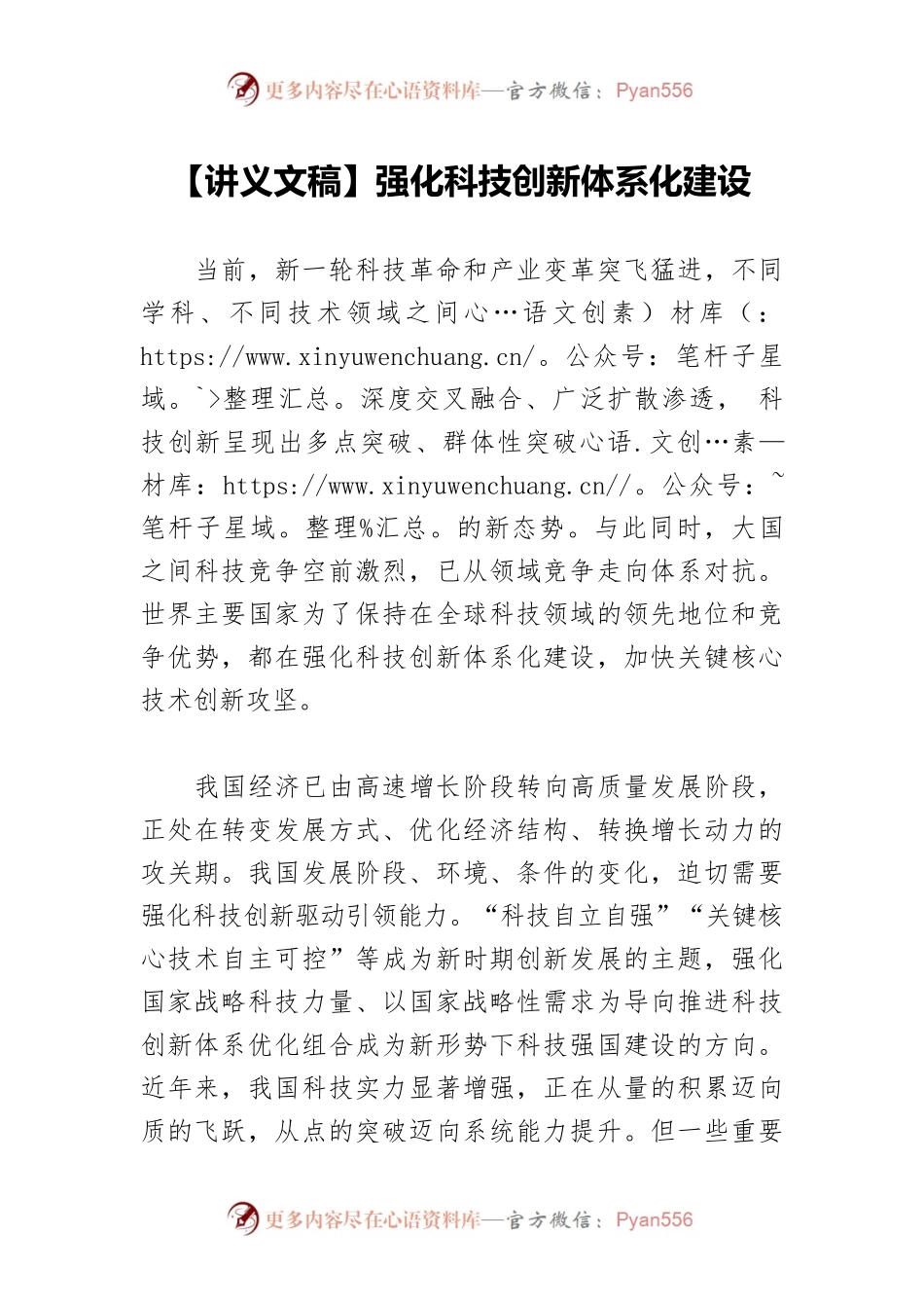 【讲义文稿】强化科技创新体系化建设.docx_第1页
