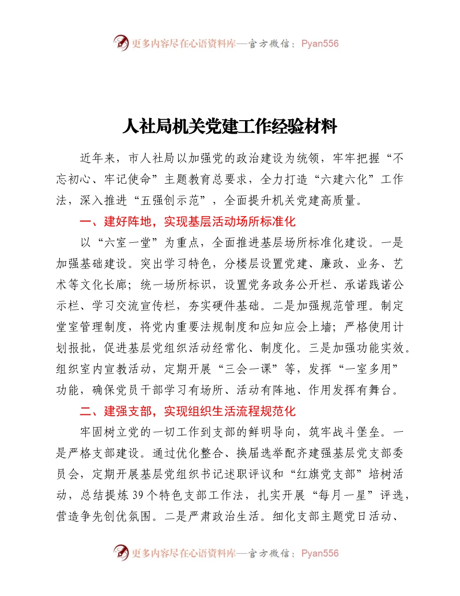 人社局机关党建工作经验交流材料）　.docx_第1页
