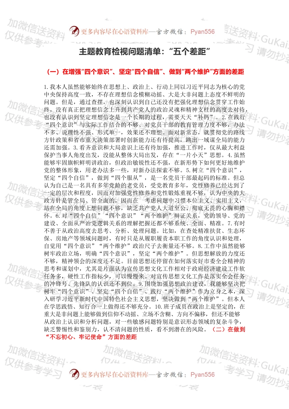 主题教育检视问题清单：“五个差距”.docx_第1页