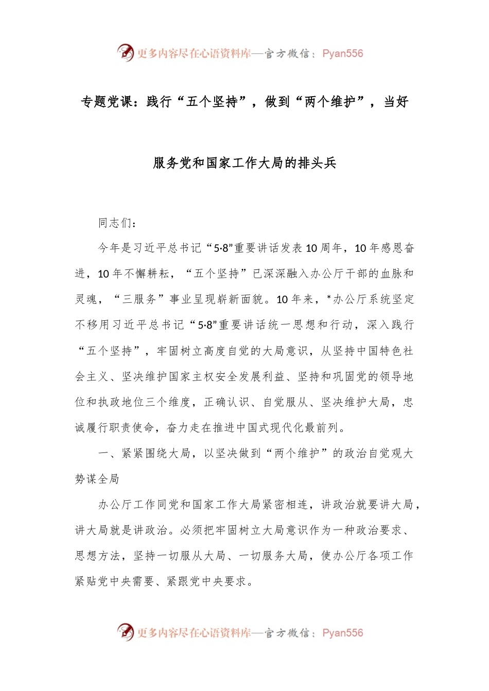 专题党课：践行“五个坚持”，做到“两个维护”，当好服务党和国家工作大局的排头兵.docx_第1页