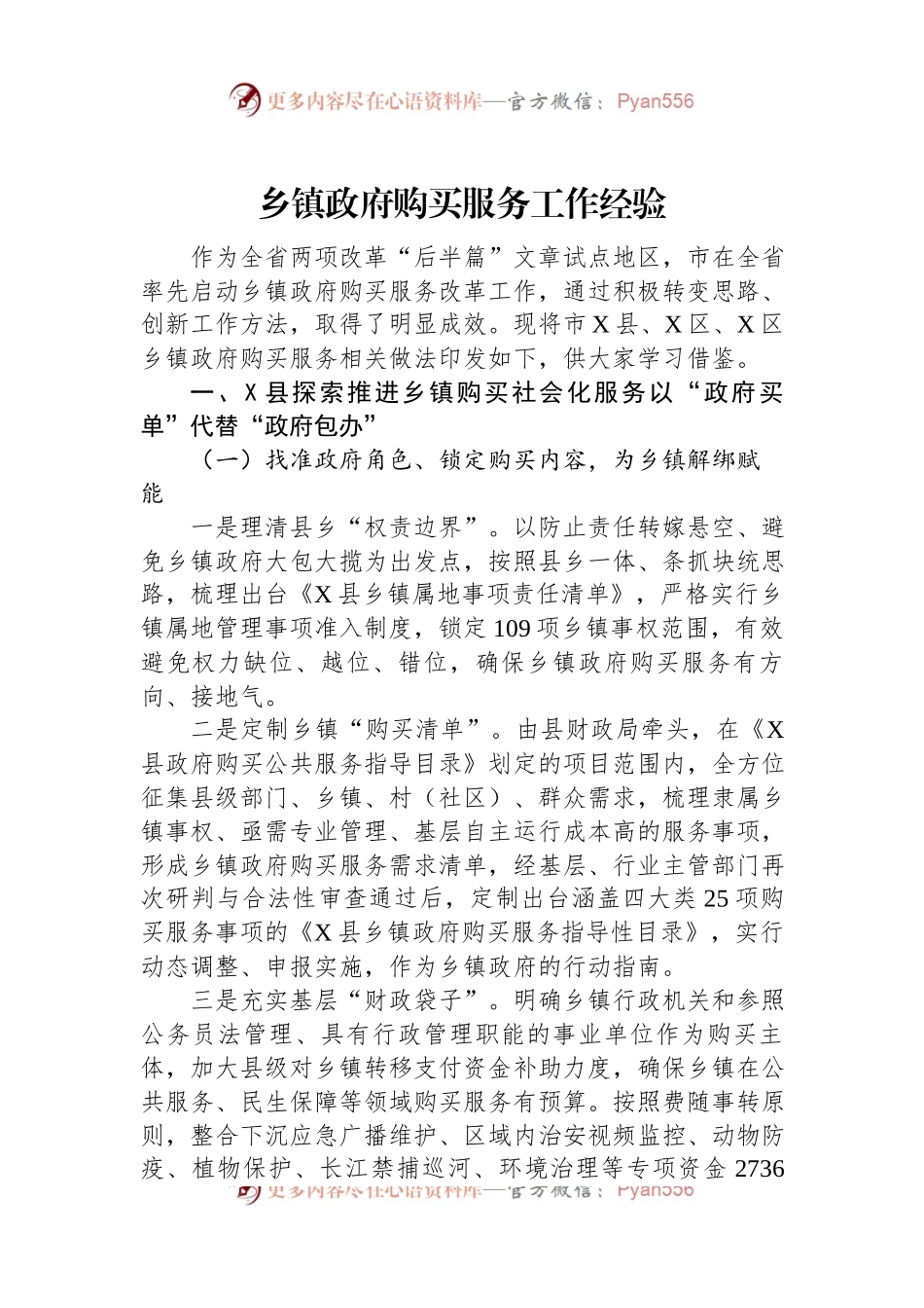 乡镇政府购买服务工作经验.docx_第1页