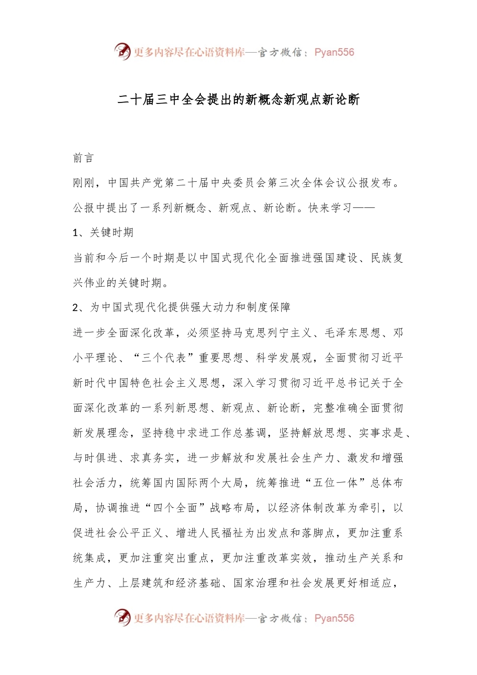 二十届三中全会提出的新概念新观点新论断.docx_第1页