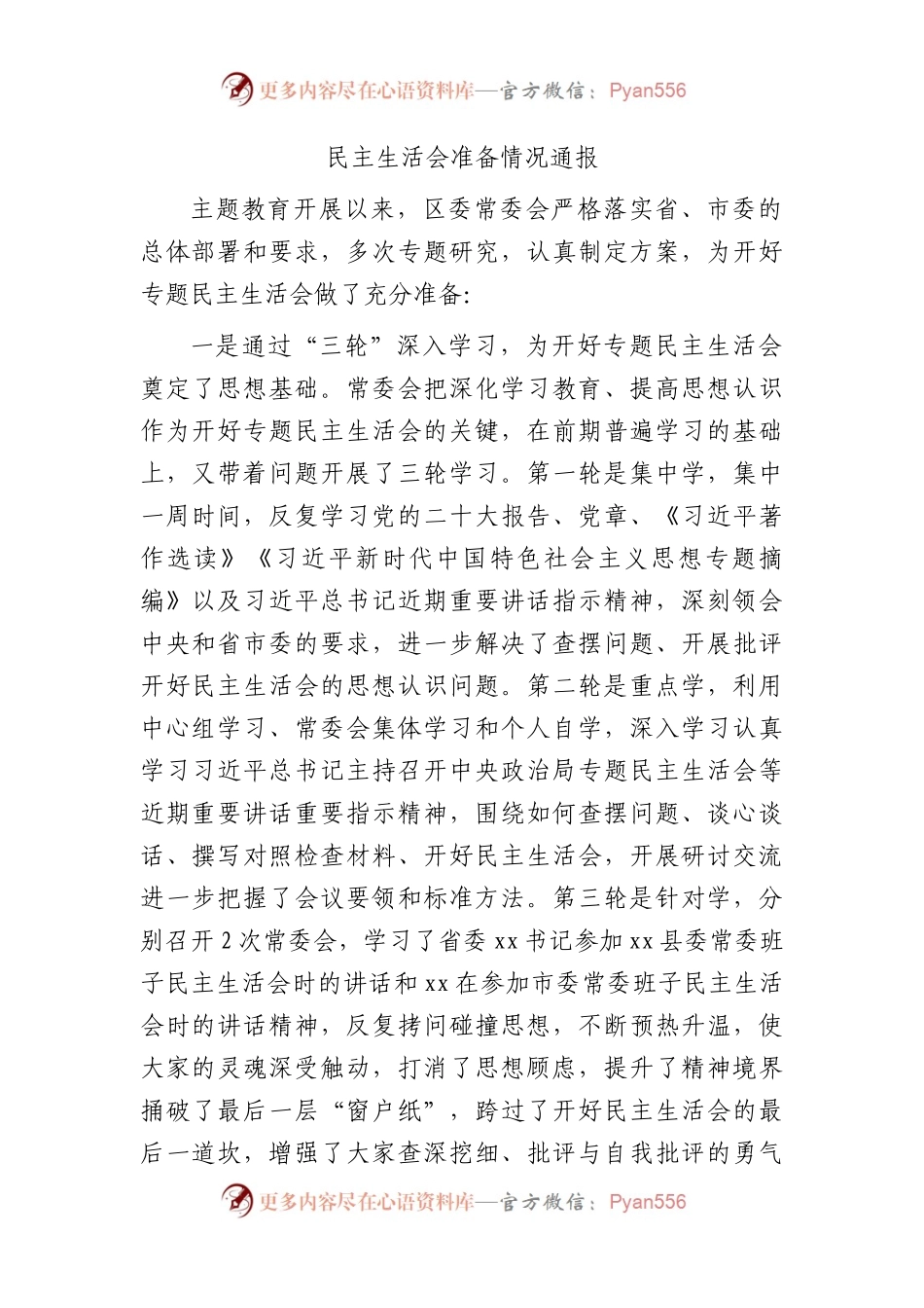 主题教育专题民主生活会准备情况总结通报2100字(1).docx_第1页