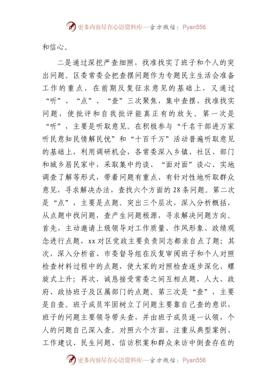 主题教育专题民主生活会准备情况总结通报2100字(1).docx_第2页