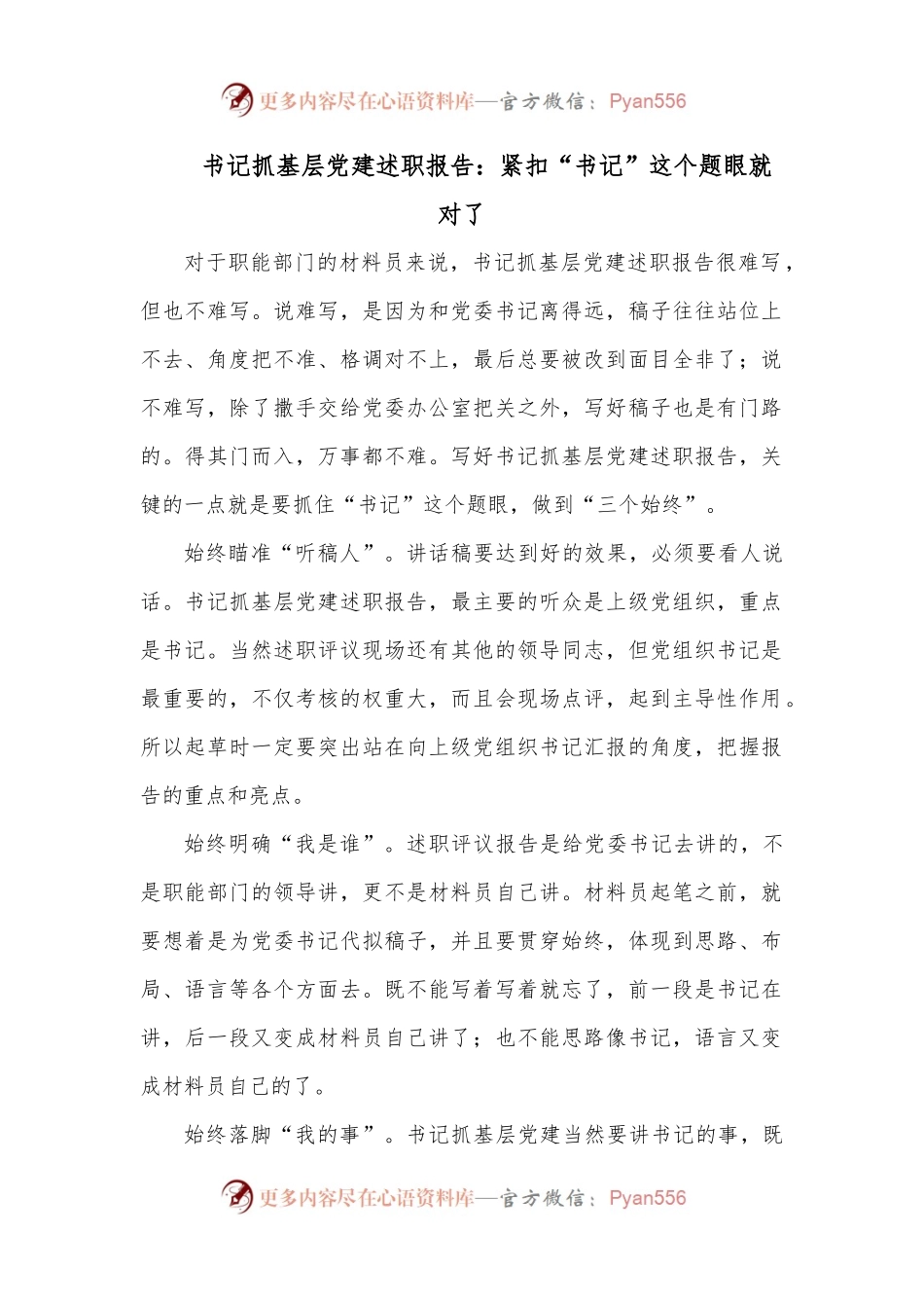 书记抓基层党建述职报告：紧扣“书记”这个题眼就对了.docx_第1页