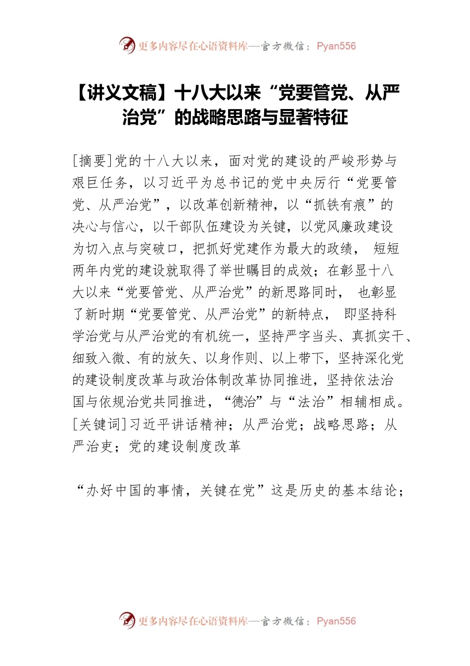 【讲义文稿】十八大以来“党要管党、从严治党”的战略思路与显著特征.docx_第1页