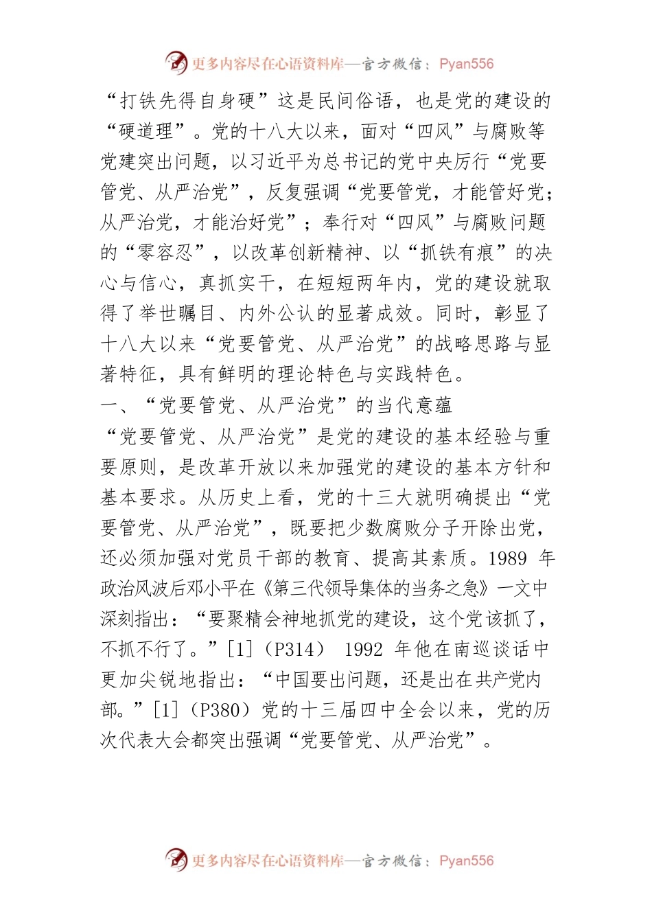 【讲义文稿】十八大以来“党要管党、从严治党”的战略思路与显著特征.docx_第2页