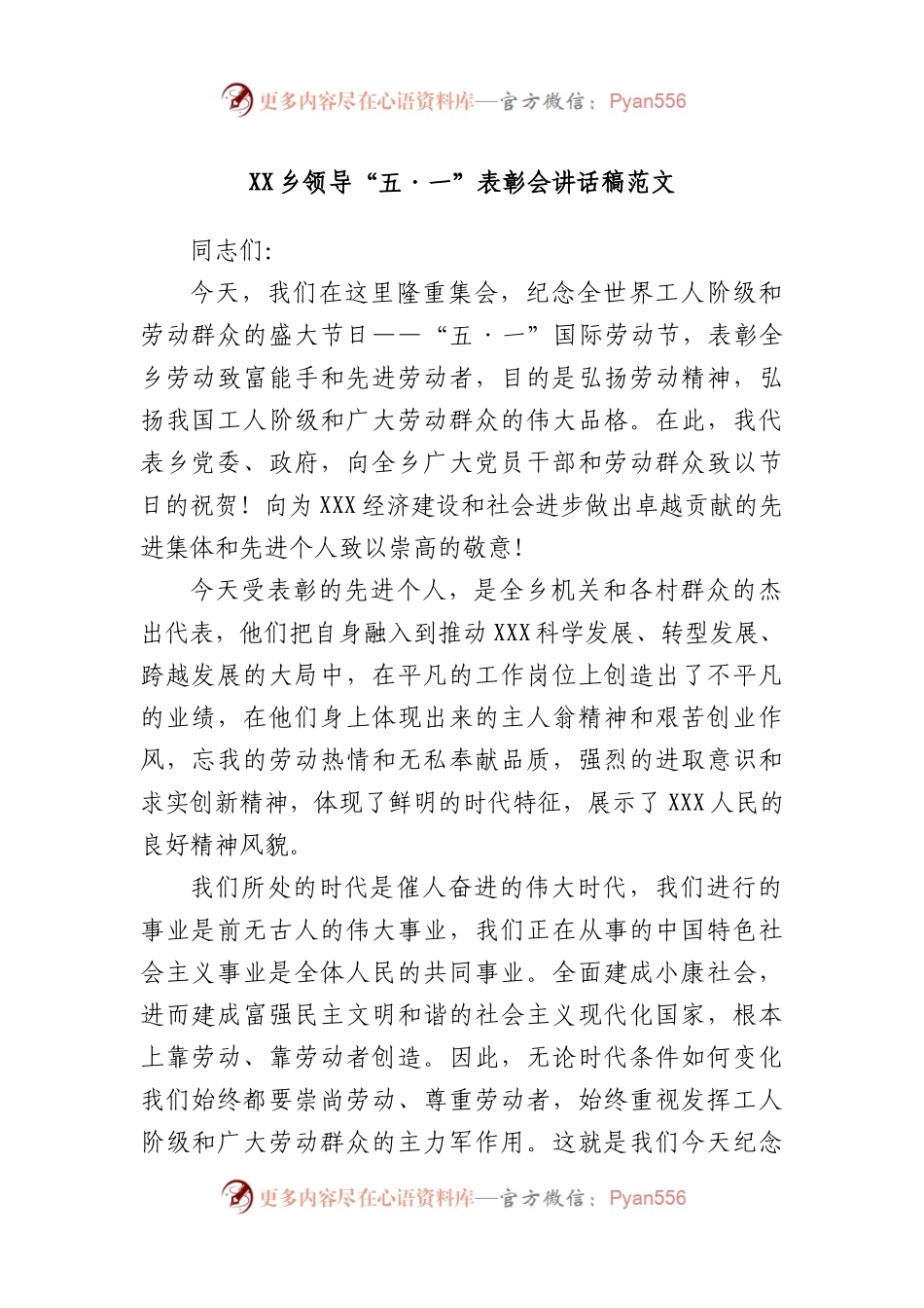 乡领导“五·一”表彰会讲话稿范文.docx_第1页