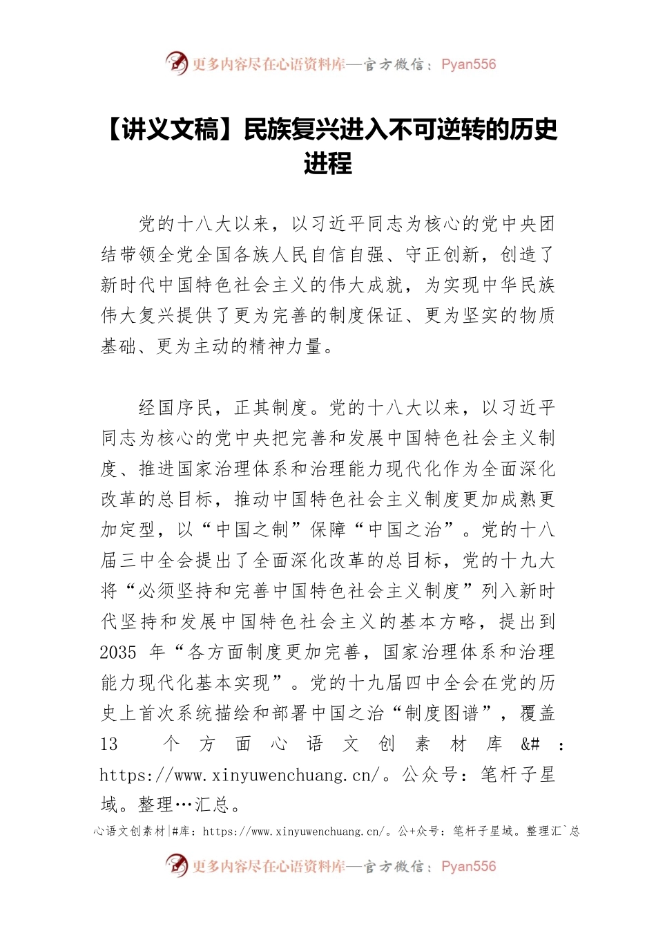 【讲义文稿】民族复兴进入不可逆转的历史进程.docx_第1页