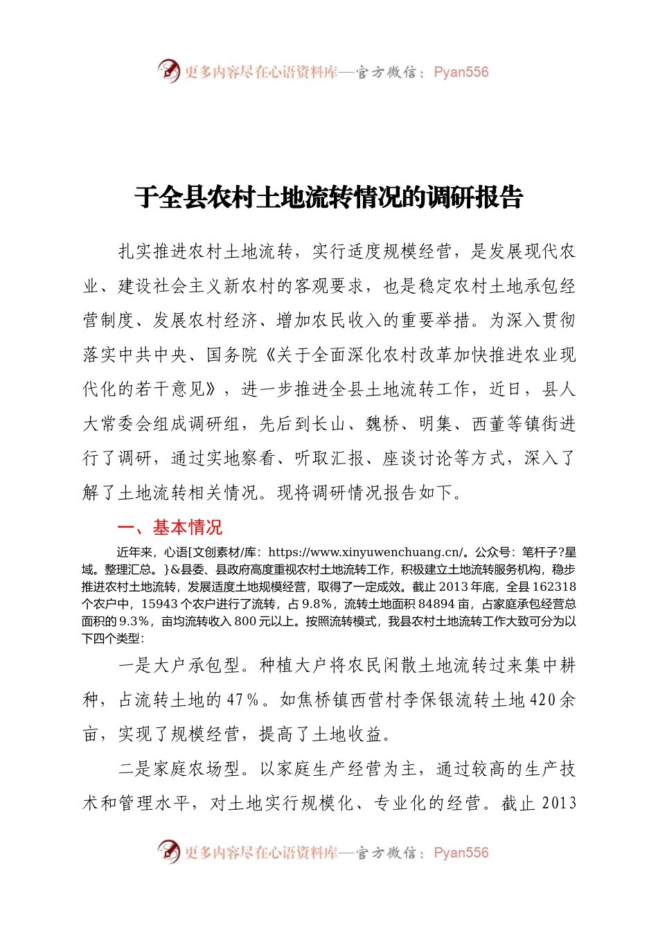 于全县农村土地流转情况的调研报告.docx_第1页