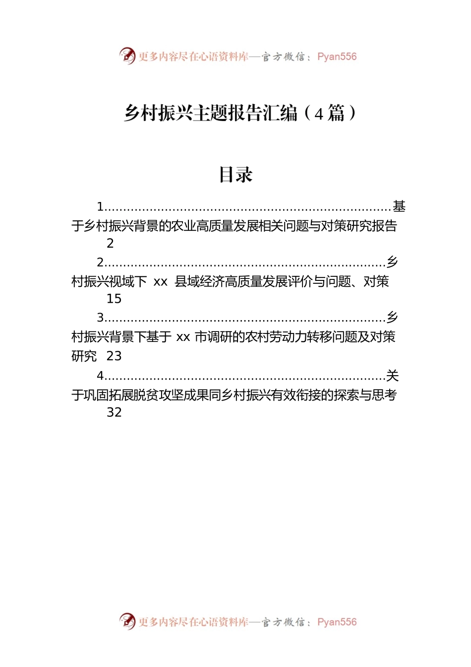 乡村振兴主题报告汇编（4篇）.docx_第1页