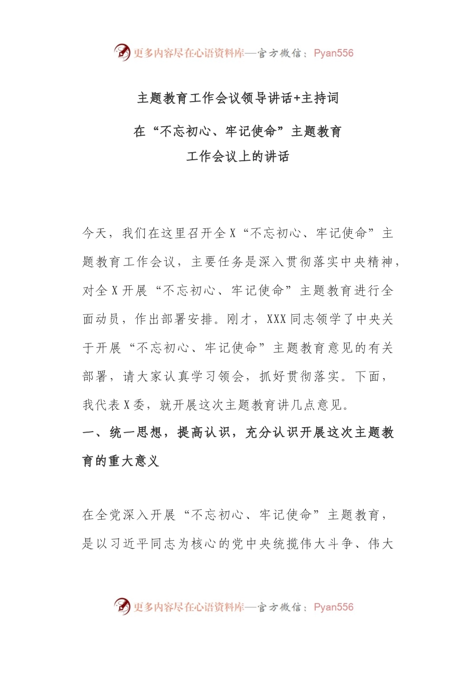 主题教育工作会议领导讲话+主持词.docx_第1页