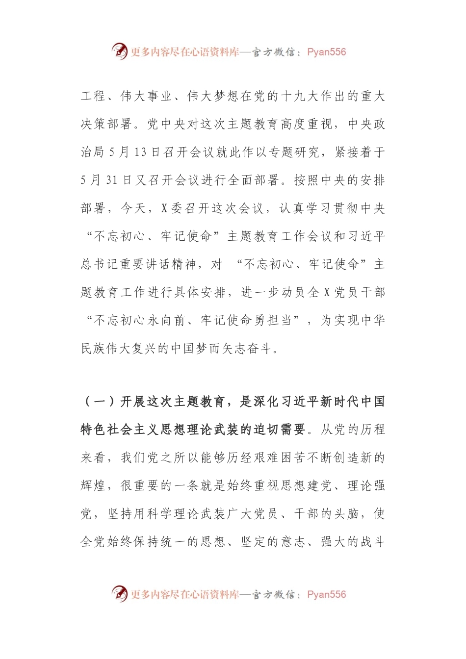 主题教育工作会议领导讲话+主持词.docx_第2页