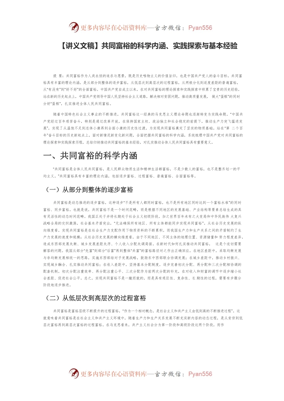 【讲义文稿】共同富裕的科学内涵、实践探索与基本经验.docx_第1页