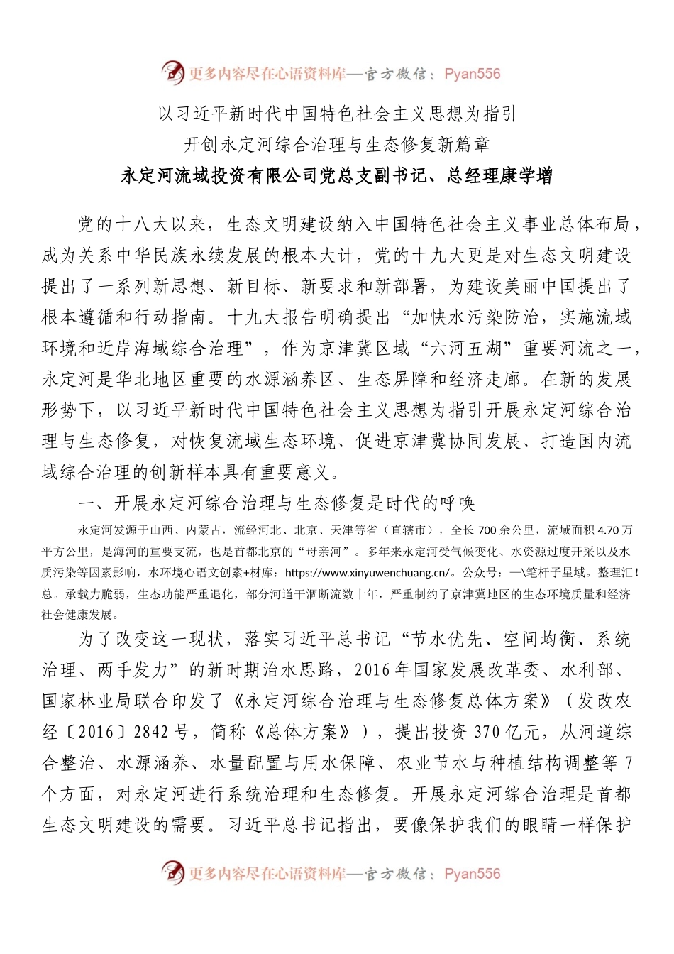 以新时代中国特色社会主义思想为指引开创永定河综合治理与生态修复新篇章.docx_第1页