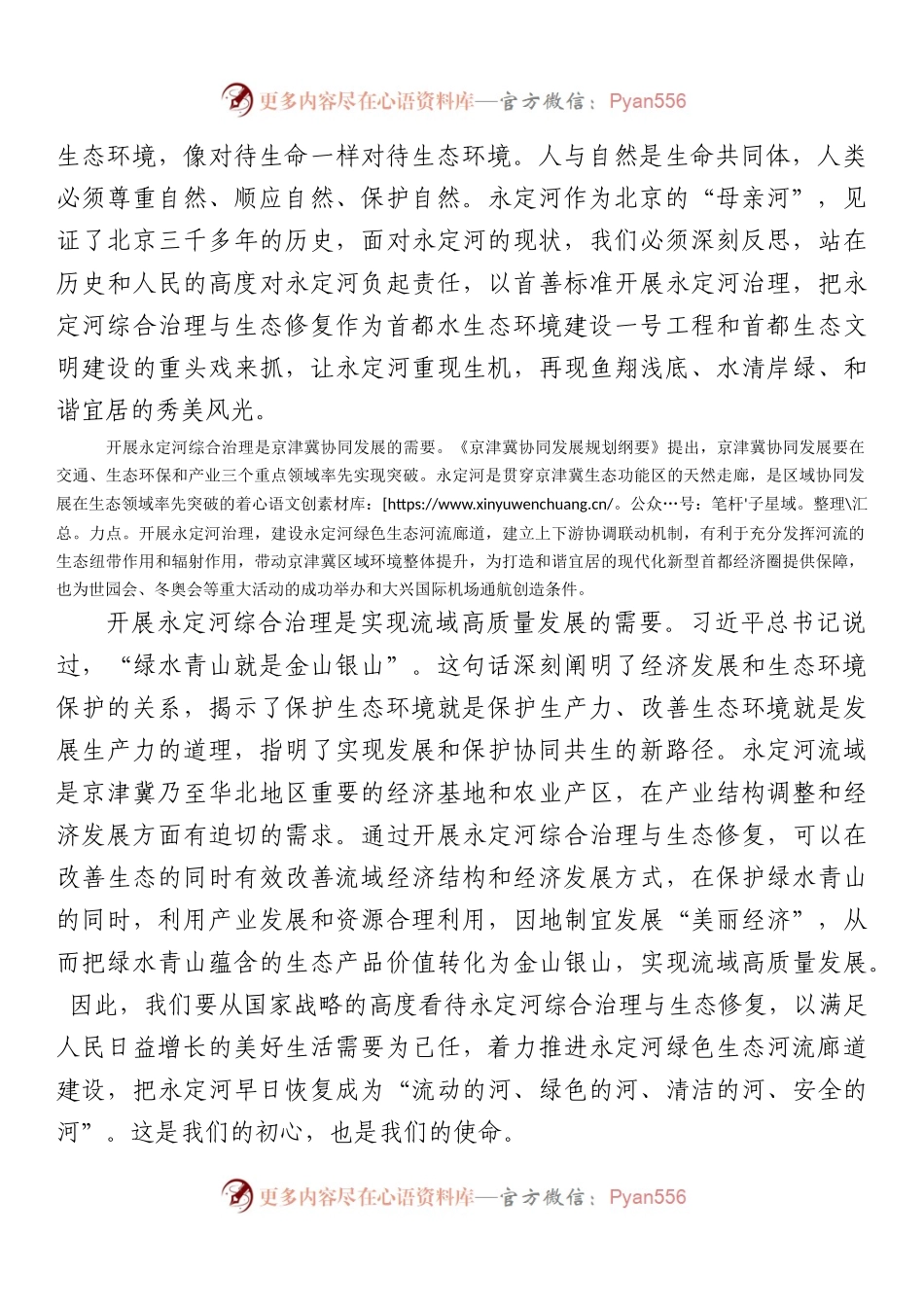 以新时代中国特色社会主义思想为指引开创永定河综合治理与生态修复新篇章.docx_第2页