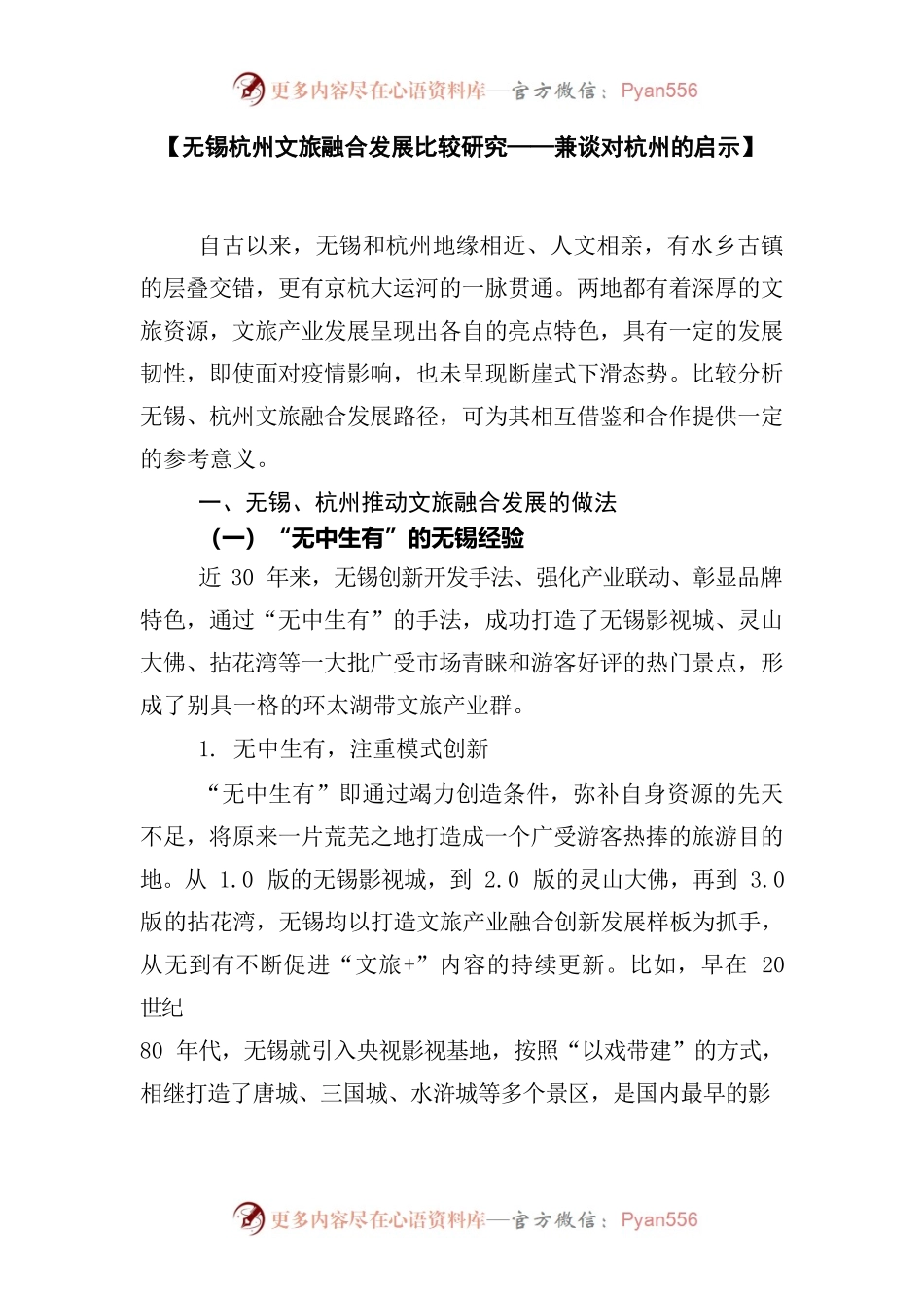 【无锡杭州文旅融合发展比较研究——兼谈对杭州的启示】.docx_第1页
