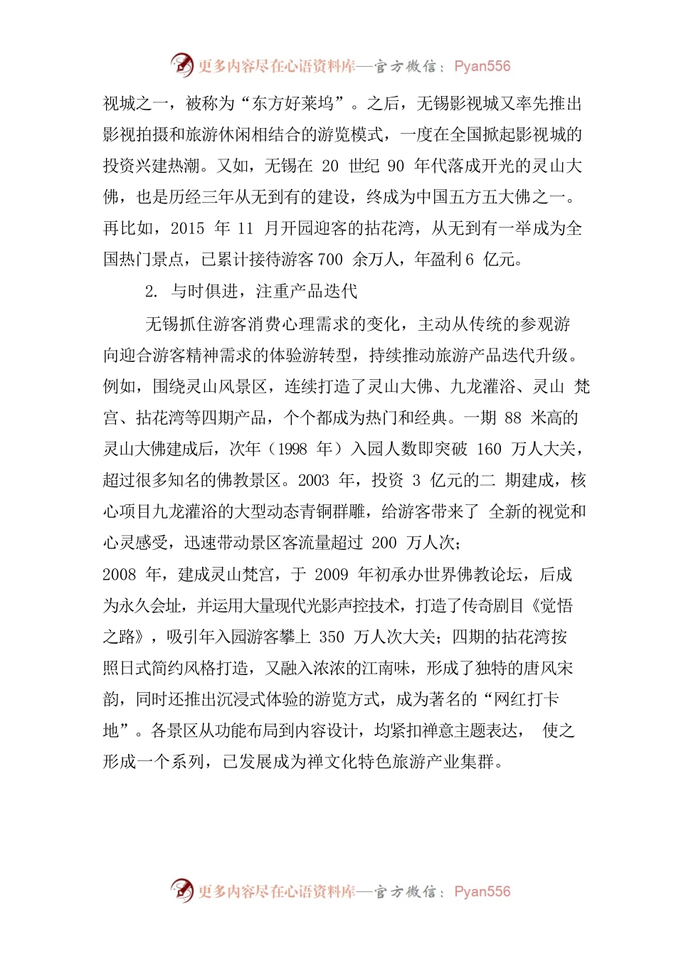 【无锡杭州文旅融合发展比较研究——兼谈对杭州的启示】.docx_第2页