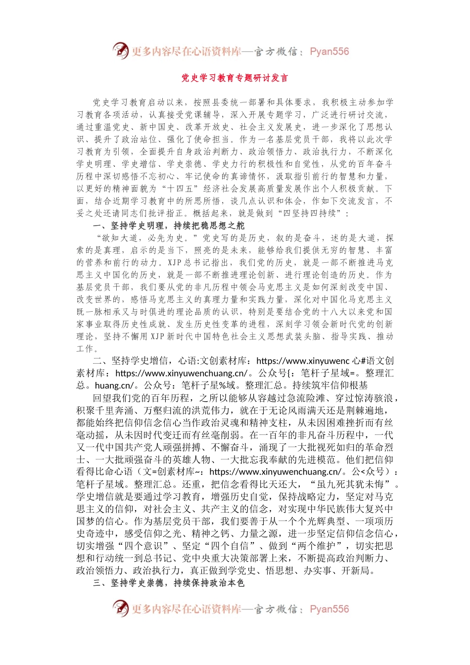 以“四坚持四持续”为提纲，这篇党史学习教育研讨发言精彩.docx_第1页