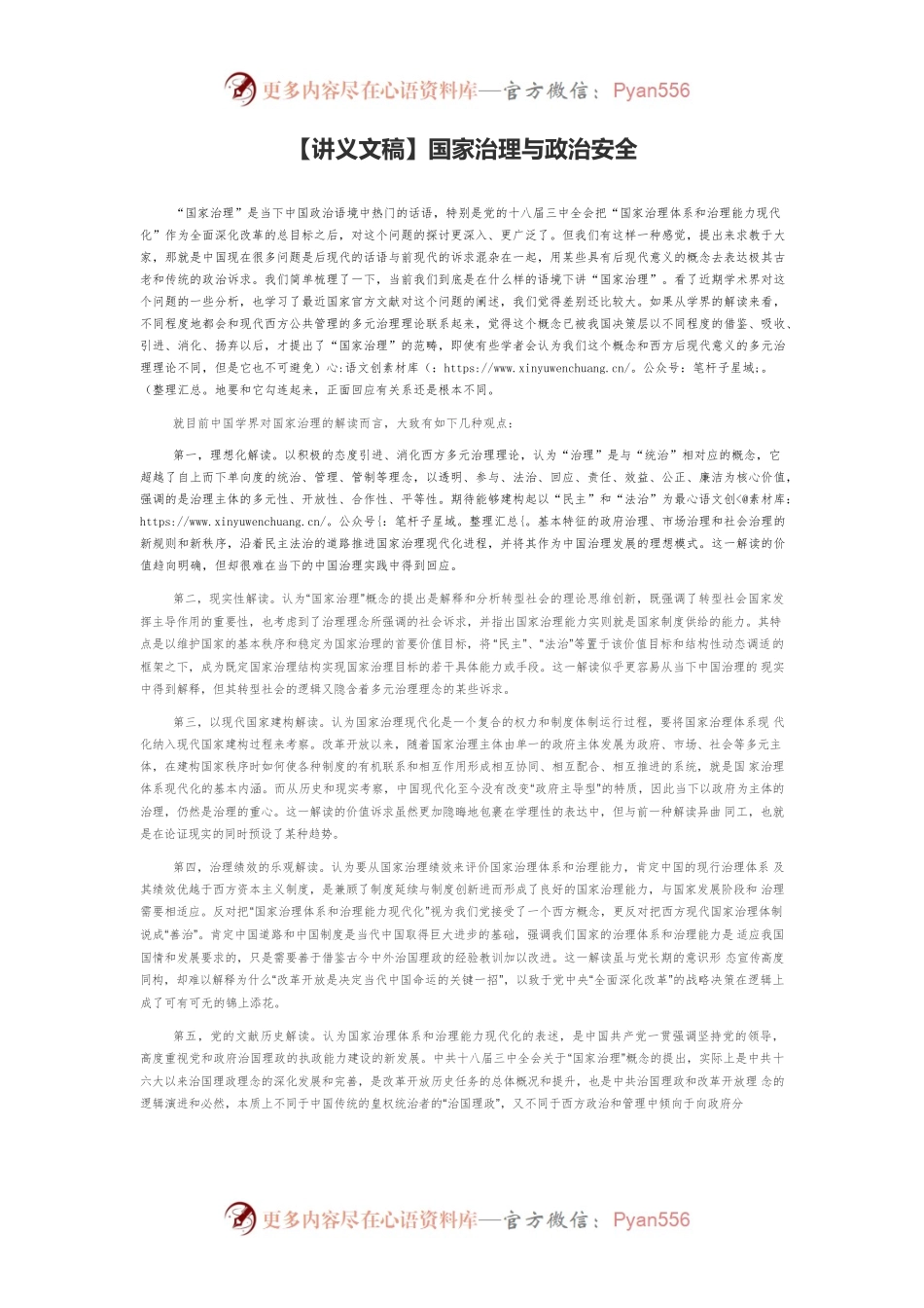 【讲义文稿】国家治理与政治安全.docx_第1页