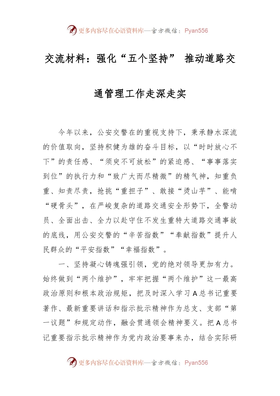 交流材料：强化“五个坚持” 推动道路交通管理工作走深走实.docx_第1页