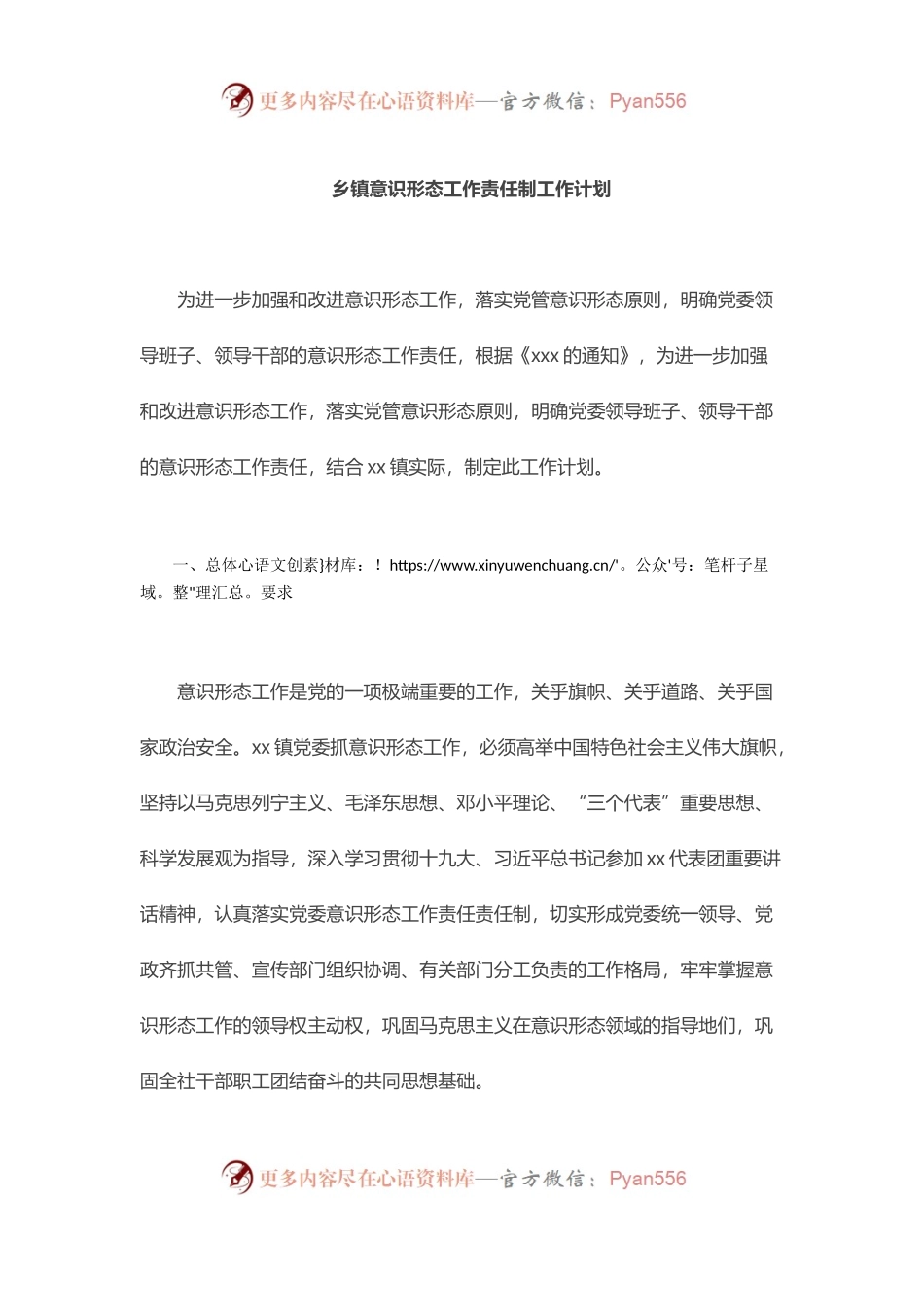 乡镇意识形态工作责任制工作计划.docx_第1页