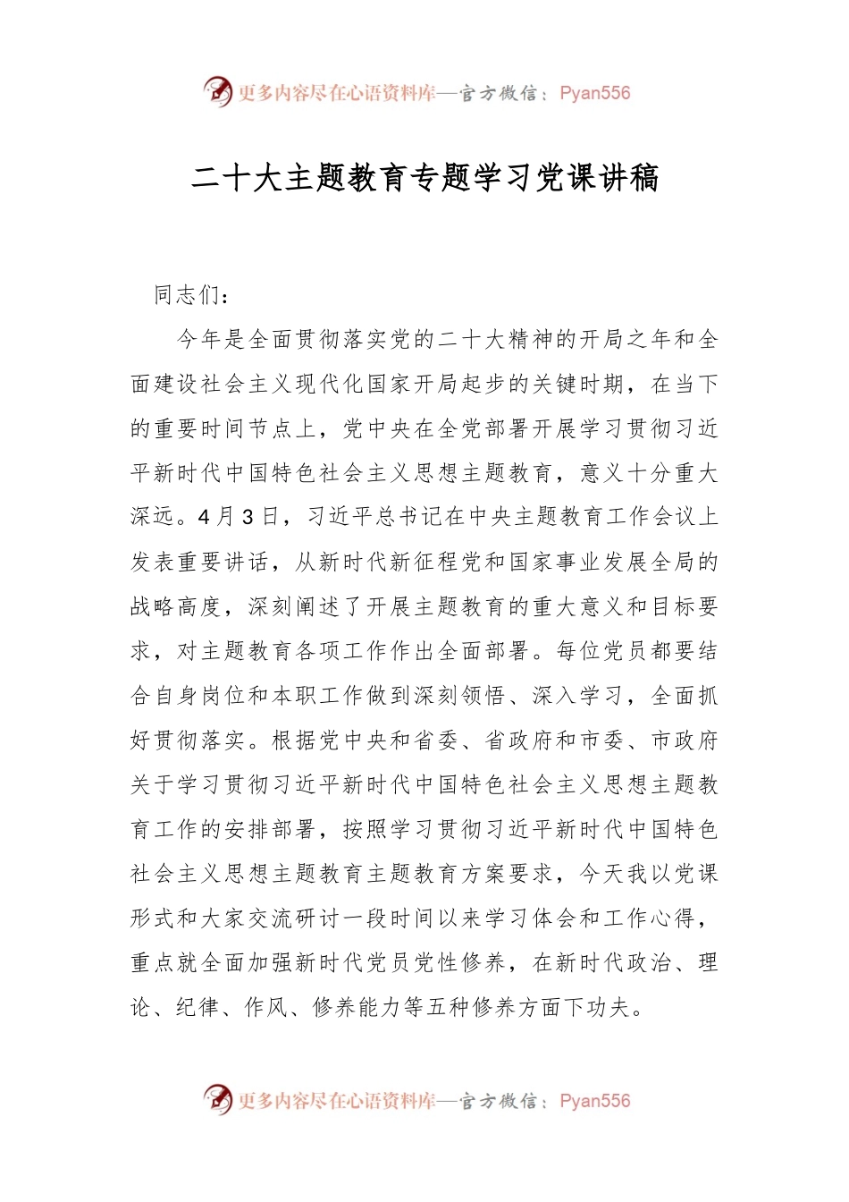 二十大主题教育专题学习党课讲稿.docx_第1页