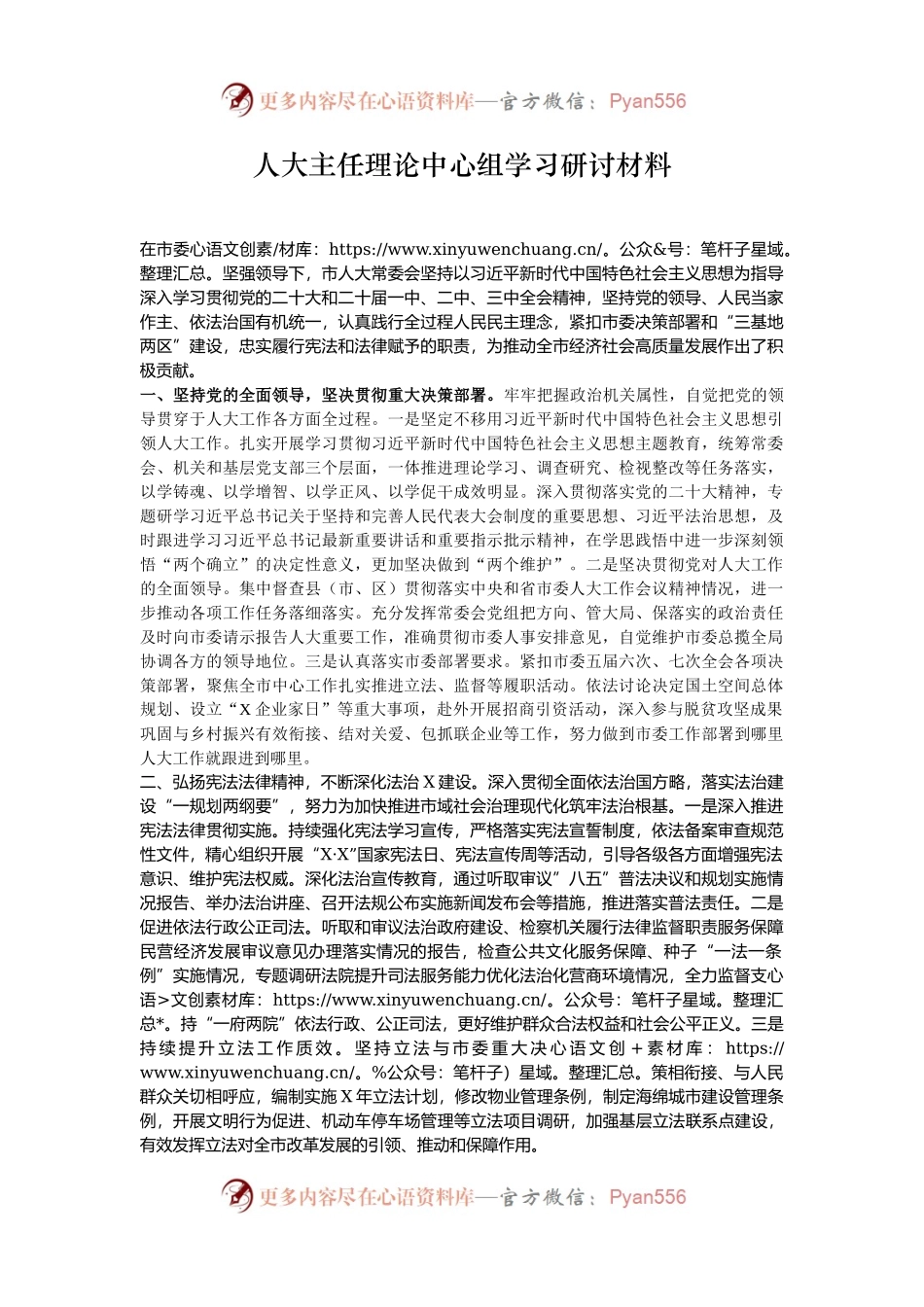 人大主任理论中心组学习研讨材料.docx_第1页