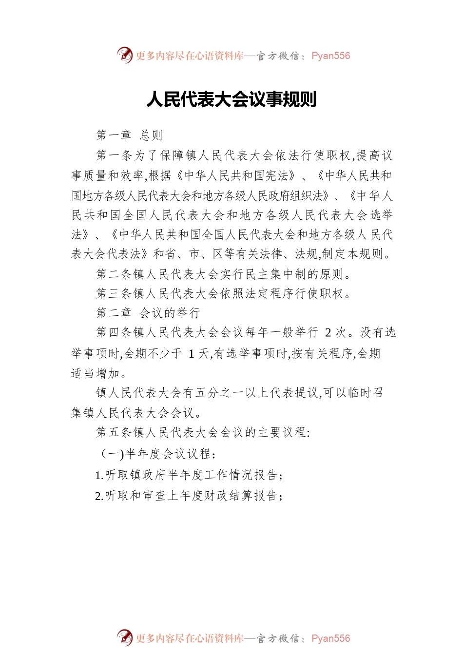 人大规章制度汇编（10篇）（镇乡、街道专题）.docx_第2页